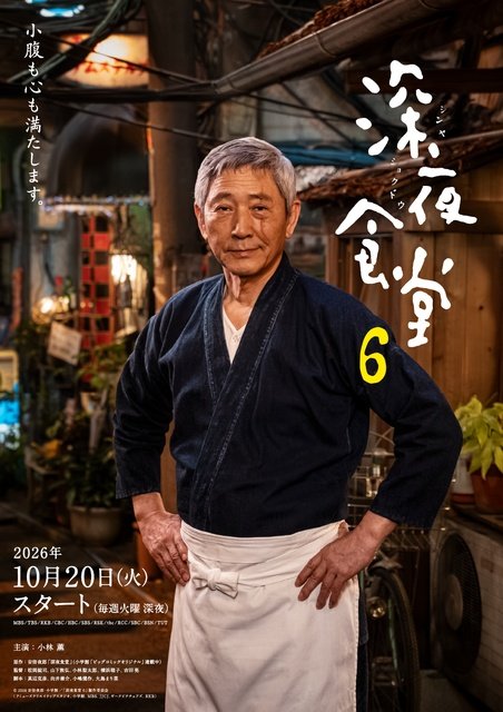 「深夜食堂 6」江口のりこ、高良健吾ら豪華ゲスト22名解禁! NETFLIX世界配信も
