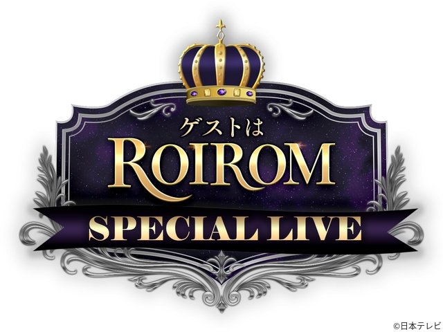 ROIROM冠番組「ゲストは ROIROM」リアルイベントで復活 2027年2月に開催決定