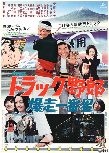 菅原文太主演「トラック野郎」10作を一挙放送 “文太・キンキン”コンビが日本列島を爆走!
