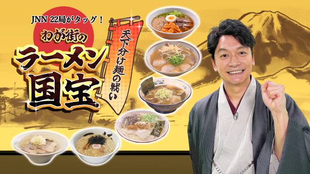 香取慎吾が“国宝級ラーメン”を発掘「わが街のラーメン国宝」第2弾で6県が激突