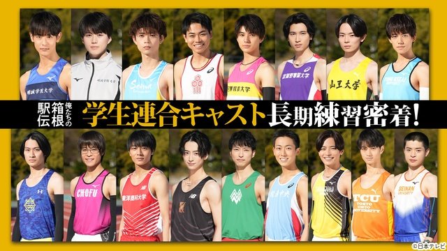 甲斐(山下智久)が率いる学生連合が発足「俺たちの箱根駅伝」学生キャスト18人が集結