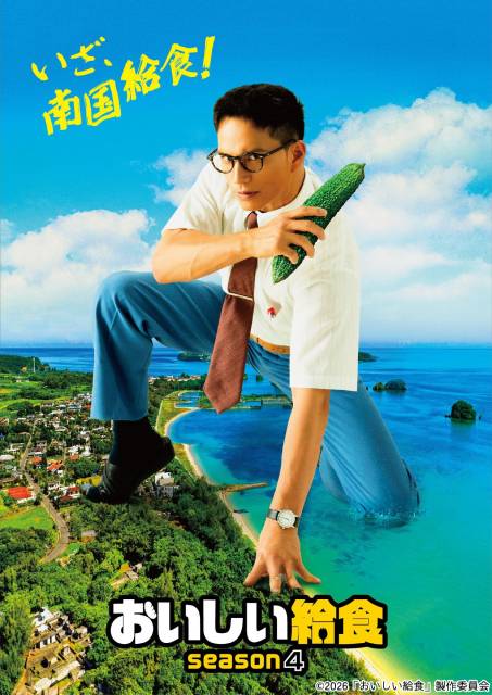 市原隼人「おいしい給食 season4」開幕! 舞台は沖縄、新ライバルと“給食バトル”