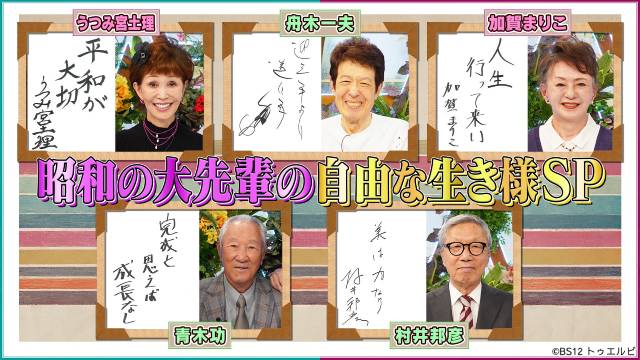 加賀まりこ、舟木一夫らの人生観が丸見え「鶴瓶ちゃんとサワコちゃん」傑作選をOA