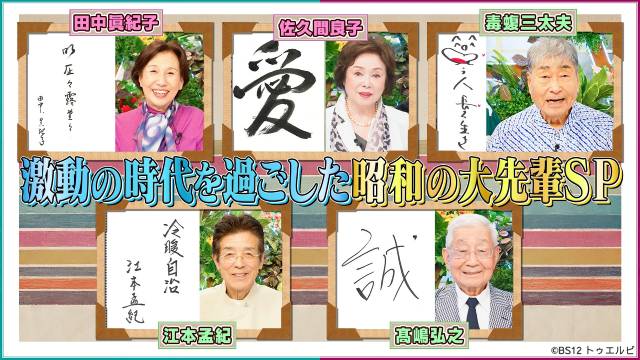 加賀まりこ、舟木一夫らの人生観が丸見え「鶴瓶ちゃんとサワコちゃん」傑作選をOA