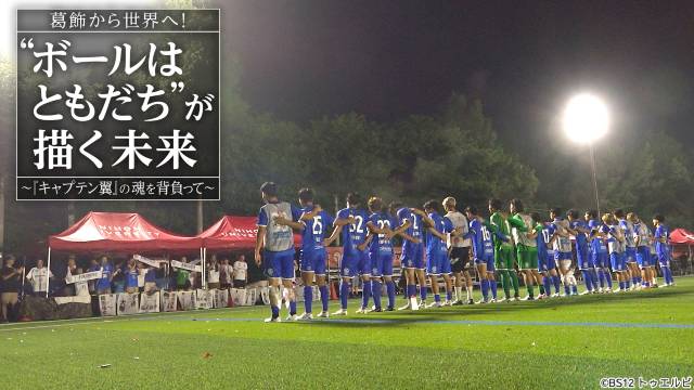 武井壮、社会人サッカー「南葛SC」にエール「Jリーグに挑み続ける物語が語られて光栄」