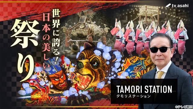 タモリが日本の祭りの魅力と未来に迫る 外国人旅行者が選ぶ“祭りベスト20”を発表