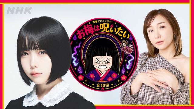 あの、NHKラジオドラマ初主演　加護亜依とタッグを組むオカルトコメディーに挑戦