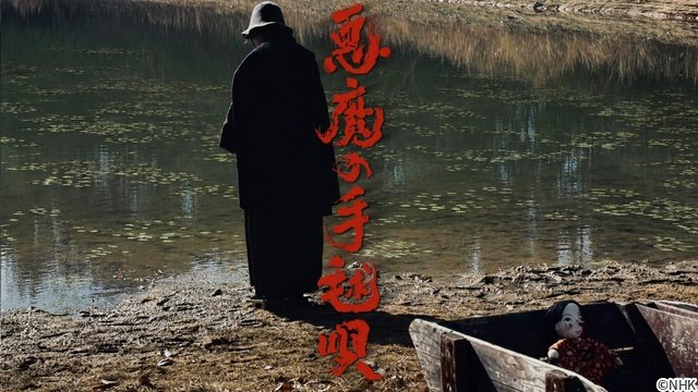 吉岡秀隆主演「悪魔の手毬唄」NHK BSで放送決定「金田一シリーズに参加するのは本当に怖い」