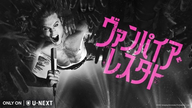 「インタビュー・ウィズ・ヴァンパイア」新章が配信。美しきヴァンパイアが不死身のロックスターに!
