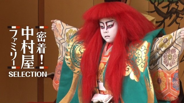 歌舞伎界の名門・中村屋を38年にわたり密着取材した「歌舞伎SANCTUARY」の配信が決定