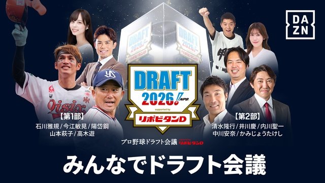 石川雅規、陽岱鋼ら「プロ野球ドラフト会議」DAZN無料配信に出演！　12球団の戦略分析も