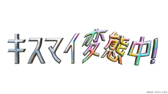 Kis-My-Ft2の新番組「キスマイ変態中!」始動。安島隆と初タッグ