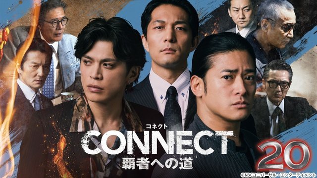 山本裕典×北代高士×高岡蒼佑「CONNECT 覇者への道 20」 配信開始&アクスタ発売決定