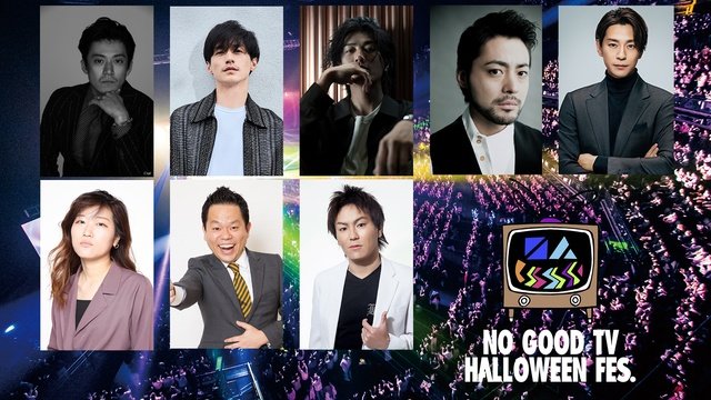赤西仁、錦戸亮、小栗旬らが集結！　昨年の「NO GOOD TV」ハロウィンイベント再編集版が配信