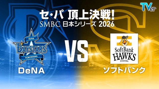 横浜DeNAベイスターズ VS 福岡ソフトバンクホークス! 日本シリーズ全試合を無料ライブ配信