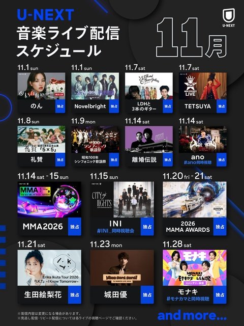 モナキ、INIのライブや「MMA2026」などを配信【U-NEXT11月の音楽ラインアップ】
