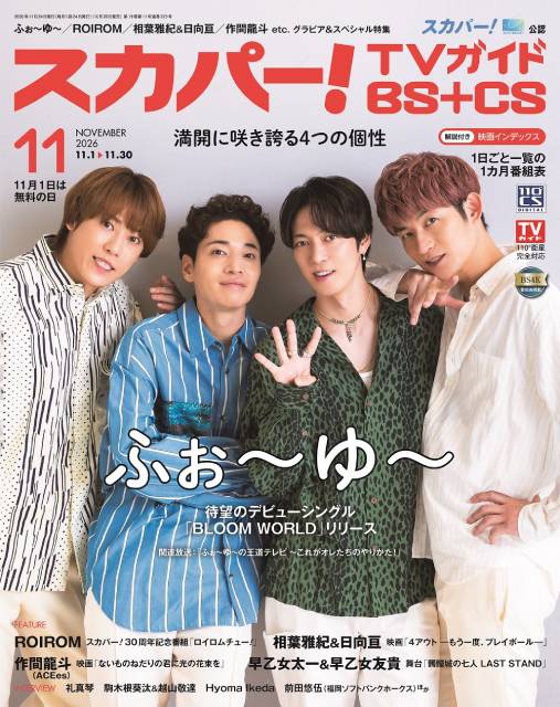 ふぉ~ゆ~、ROIROMが表紙を飾る「スカパー!TVガイド」の2誌が本日発売!
