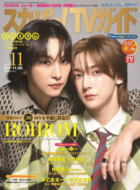 ふぉ~ゆ~、ROIROMが表紙を飾る「スカパー!TVガイド」の2誌が本日発売!
