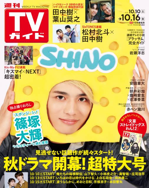 TVガイドWeb連載：COVER STORY／週刊TVガイド 2026年10月16日号　表紙：timelesz・篠塚大輝（冠番組「スポンジ・シノ」）