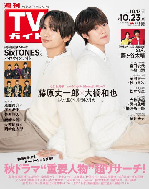 TVガイドWeb連載：COVER STORY／週刊TVガイド 2026年10月9日号　表紙：なにわ男子・藤原丈一郎＆大橋和也