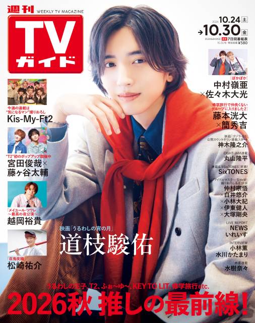 TVガイドWeb連載：COVER STORY／週刊TVガイド 2026年10月30日号　表紙：なにわ男子・道枝駿佑（主演映画「うるわしの宵の月」）