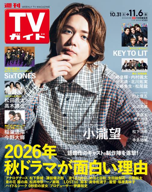 TVガイドWeb連載：COVER STORY／週刊TVガイド 2026年11月6日号　表紙：小瀧望（主演舞台「ロックンロール」）