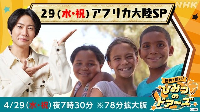 「世界で開け！ひみつのドアーズ」アフリカSPに相葉雅紀も驚き「スゴイところ行きましたね！」
