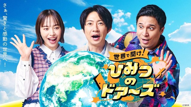 「世界で開け！ひみつのドアーズ」アフリカSPに相葉雅紀も驚き「スゴイところ行きましたね！」