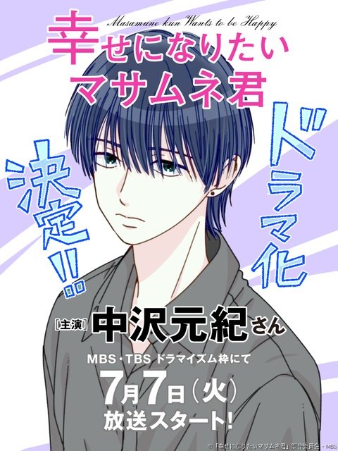 中沢元紀、「幸せになりたいマサムネ君」で自身初の“クズ役”に!「初挑戦の役柄なので……」