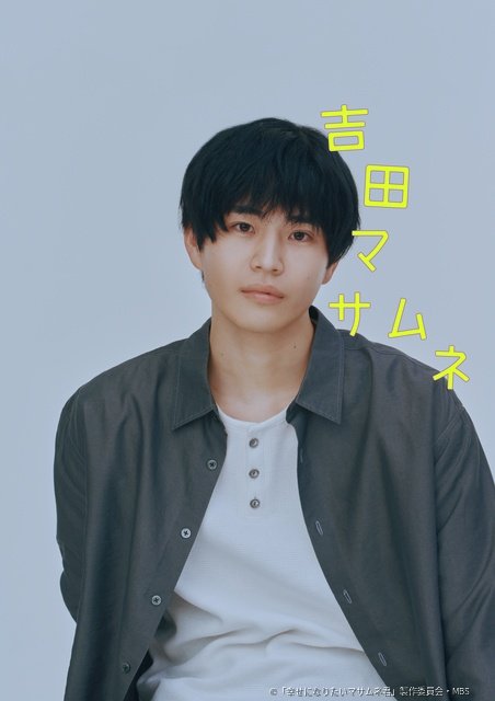 中沢元紀、「幸せになりたいマサムネ君」で自身初の“クズ役”に!「初挑戦の役柄なので……」