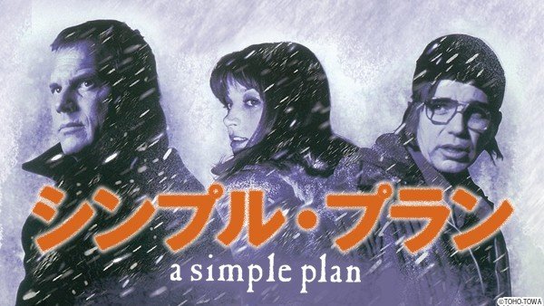 6月のBS12「土曜洋画劇場」は「シンプル・プラン」など珠玉のサスペンス映画を3週連続放送!