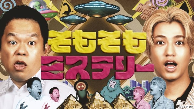 髙橋海人＆津田篤宏が初タッグ！「そもそもミステリー」UFOとツタンカーメンの謎を解き明かす