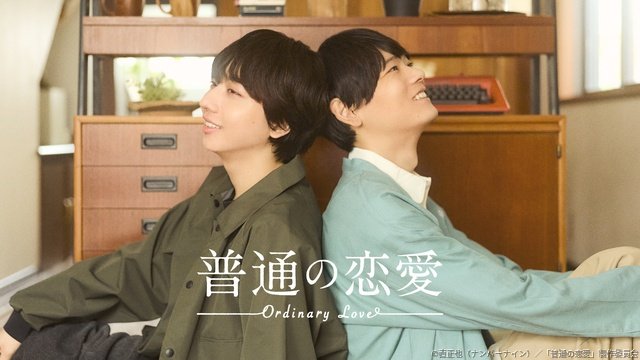 古川雄輝＆長野凌大W主演「普通の恋愛」不器用だけど優しい等身大のラブストーリー