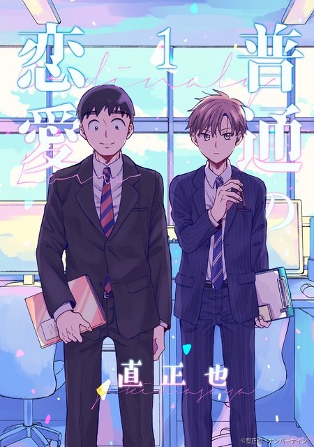 古川雄輝＆長野凌大W主演「普通の恋愛」不器用だけど優しい等身大のラブストーリー