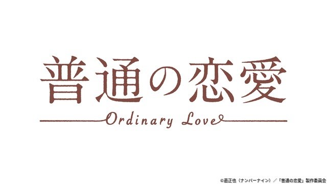 古川雄輝＆長野凌大W主演「普通の恋愛」不器用だけど優しい等身大のラブストーリー
