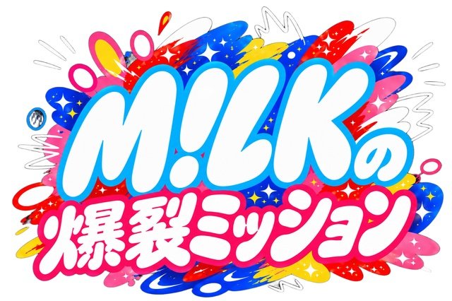 M!LK、待望のGP帯初冠バラエティー番組「M!LKの爆裂ミッション」が七夕の夜に放送決定!