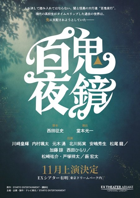堂本光一・演出の舞台「百鬼夜鏡」上演決定！　川﨑皇輝らジュニア6人ほか戸塚祥太などが出演
