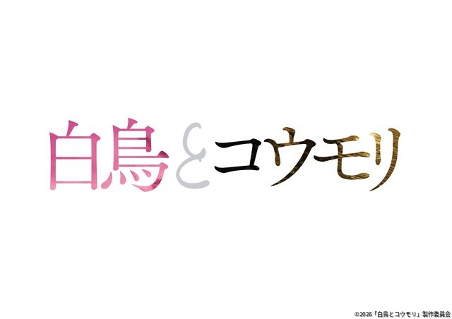 松村北斗×今田美桜W主演映画「白鳥とコウモリ」特報映像第2弾＆場面写真が解禁