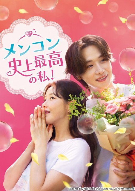 パク・ハナ主演のサクセス・ラブコメディー「メンコン 史上最高の私!」がBS初放送!