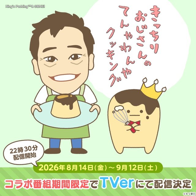 遠藤憲一×“王様プリン”の異色コラボが実現でアイナナ・四葉環も大興奮！「超やばくね!?」