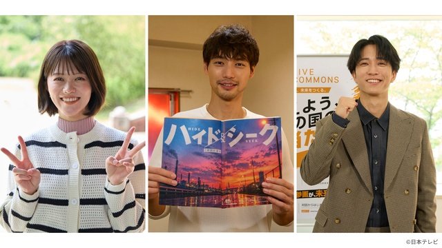 福士蒼汰、志田彩良、田中樹が「ハイド&シーク」三者三様のクランクイン!