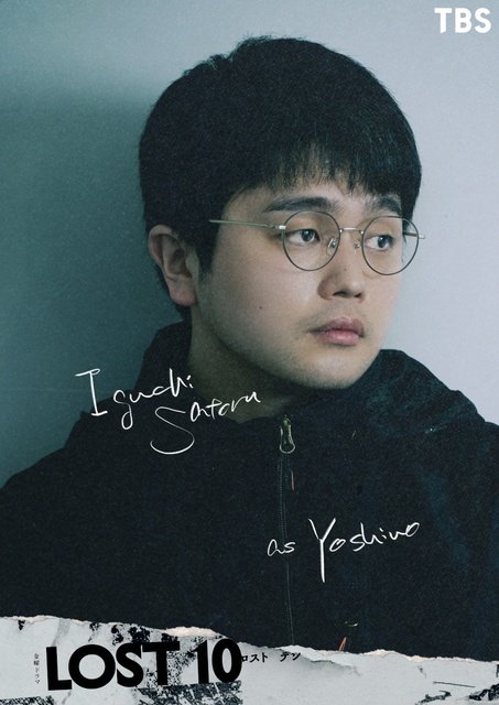 井口理&野呂佳代、横浜流星主演「LOST10」に登場! 田畠(飯豊まりえ)と関わりのある人物に