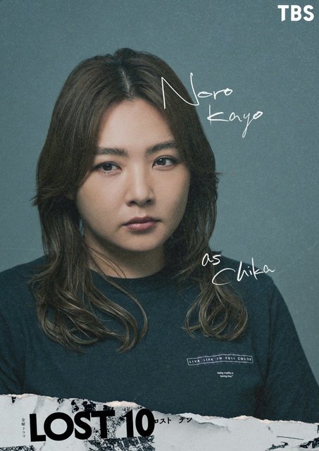 井口理&野呂佳代、横浜流星主演「LOST10」に登場! 田畠(飯豊まりえ)と関わりのある人物に