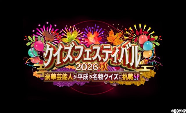 大泉洋、チ・チャンウク、浅香航大らが激突!「クイズフェスティバル 2026 秋」放送決定