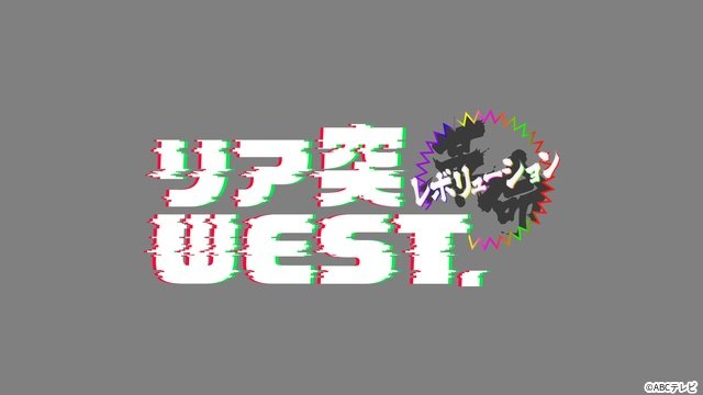 「リア突」全員で“紙相撲 リア突WEST.場所”を開催! 才能を開花させたメンバーは一体?