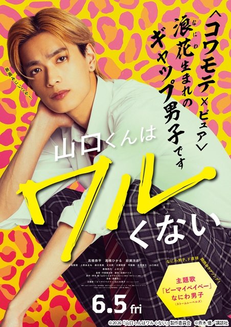 映画「山口くんはワルくない」高橋恭平×髙橋ひかる×岩瀬洋志の特別映像が配信決定