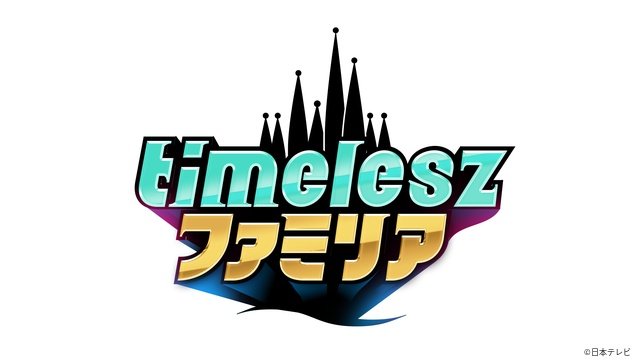 「timeleszファミリア」が日曜昼にお引越し！　初回ゲスト・所ジョージの聖地・世田谷ベースへ