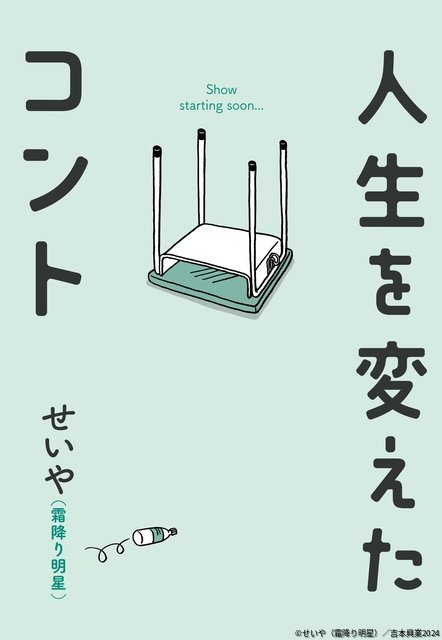大橋和也が映画「人生を変えたコント」で霜降り明星・せいやの半自伝的小説を実写化!