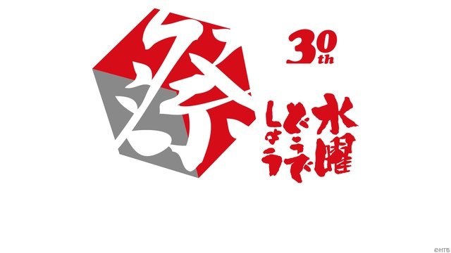 「水曜どうでしょう」30周年は“祭”&“キャラバン”開催 グッズ第1弾は7月より予約スタート