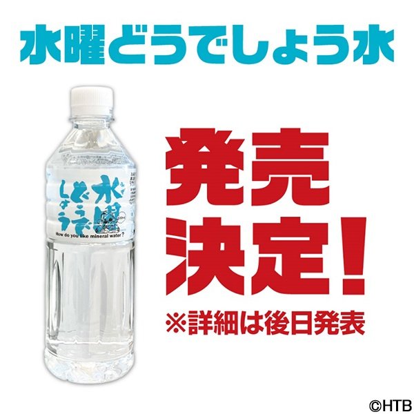 「水曜どうでしょう」30周年は“祭”&“キャラバン”開催 グッズ第1弾は7月より予約スタート